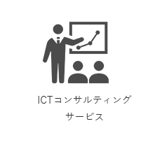 ICTコンサルティングサービス
